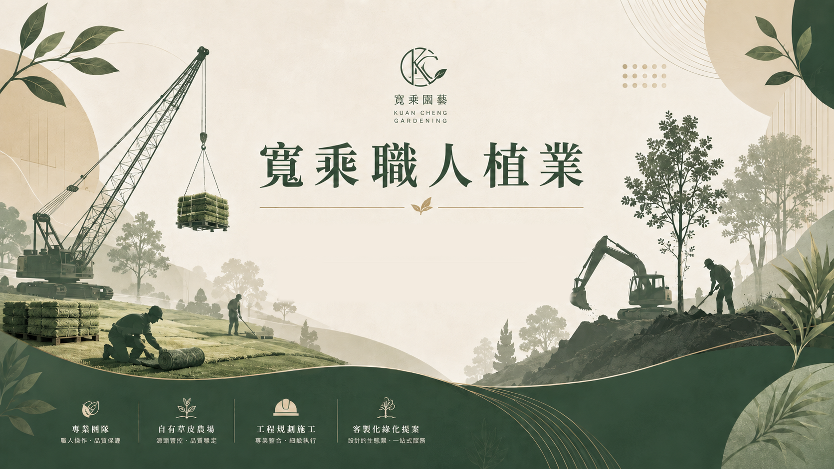 寬乘職人植業 寬乘園藝 草皮農場到綠色空間
